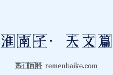 淮南子·天文篇是什么意思的图片